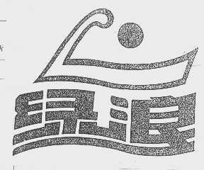 绿浪