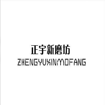 正宇新磨坊