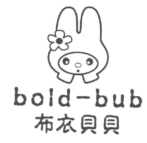 布衣贝贝;BOLD-BUB