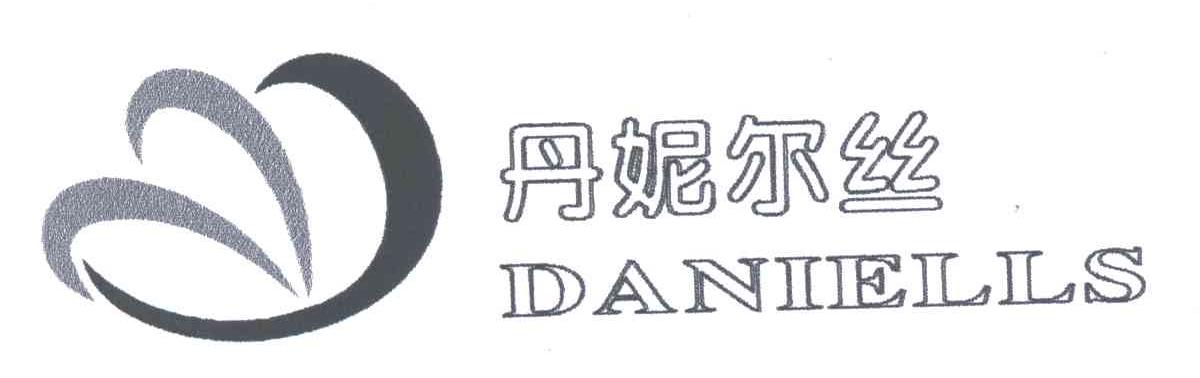 丹尼尔丝;DANIELLS