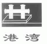 港湾