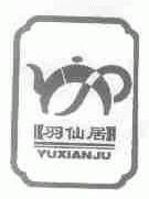 羽仙居