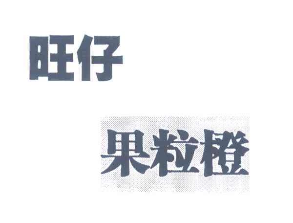 旺仔果粒橙