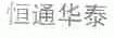 恒通华泰