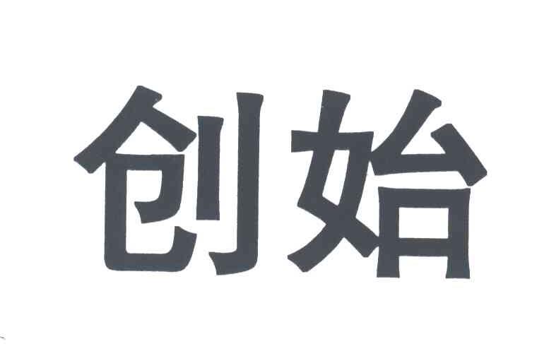 创始