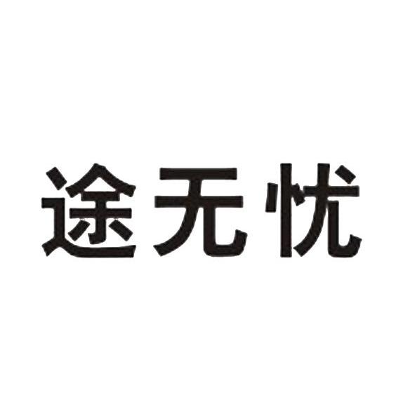 途无忧