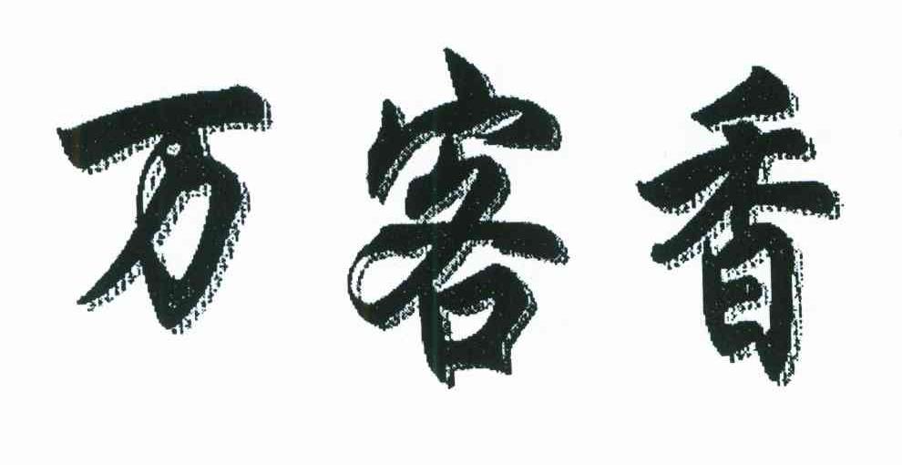 万客香