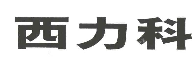 西力科