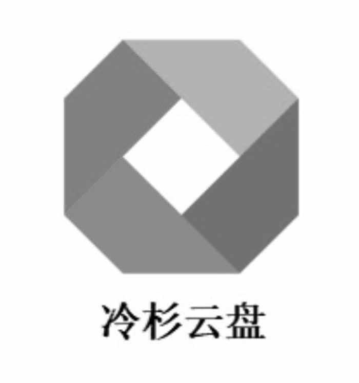 冷杉云盘
