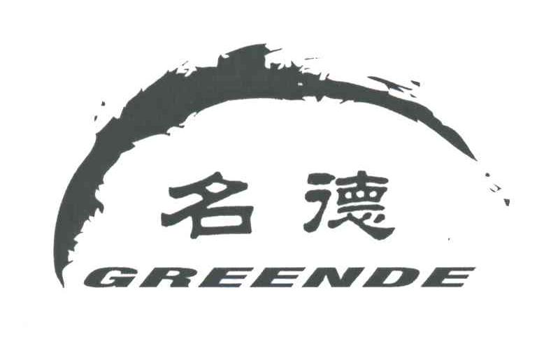 名德;GREENDE
