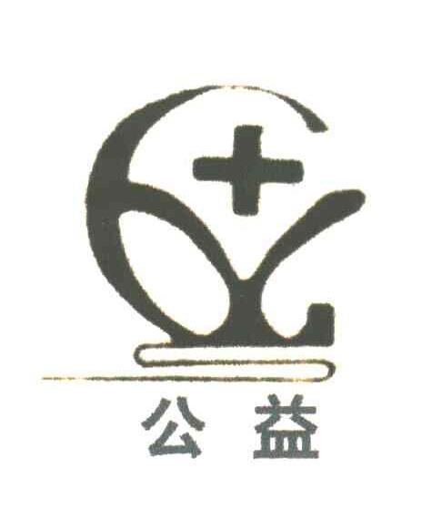 公益