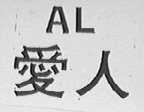 AL    爱人