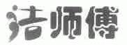 洁师傅