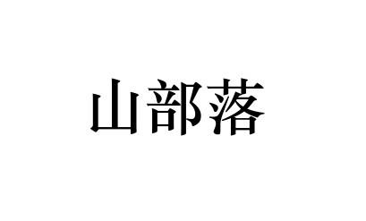 山部落