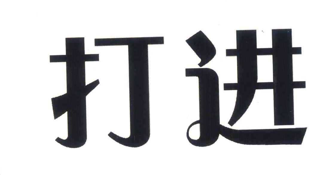 打进