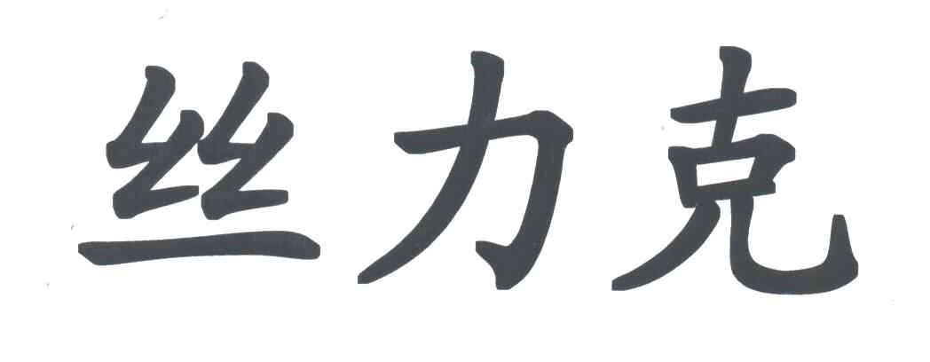 丝力克