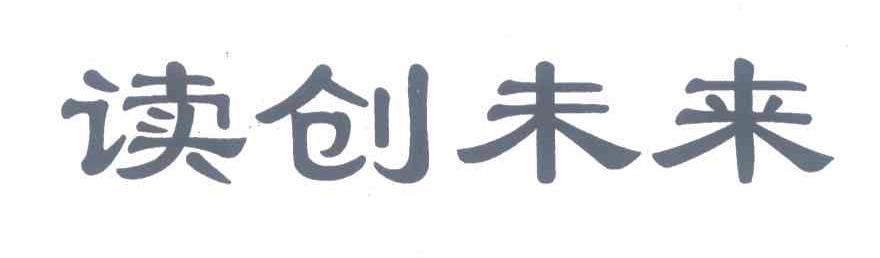 读创未来
