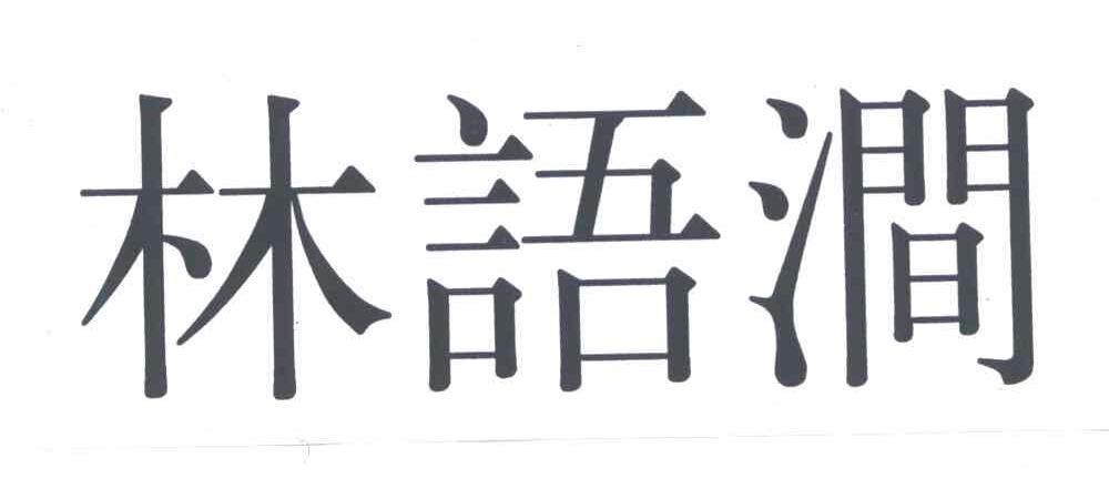 林语涧