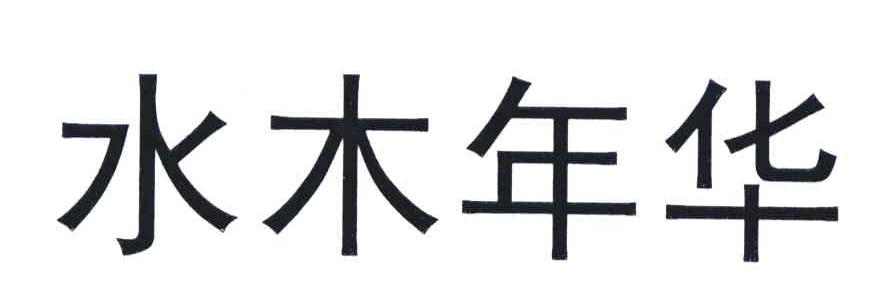水木年华