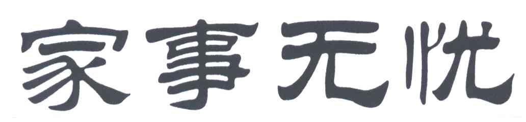 家事无忧