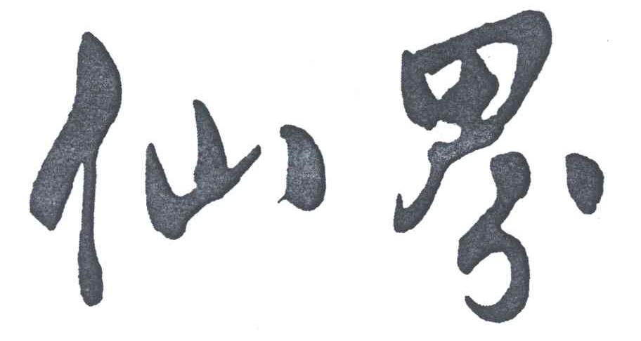 仙界