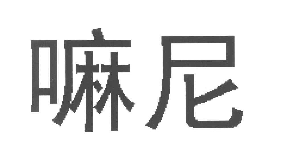 嘛尼