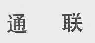 通联