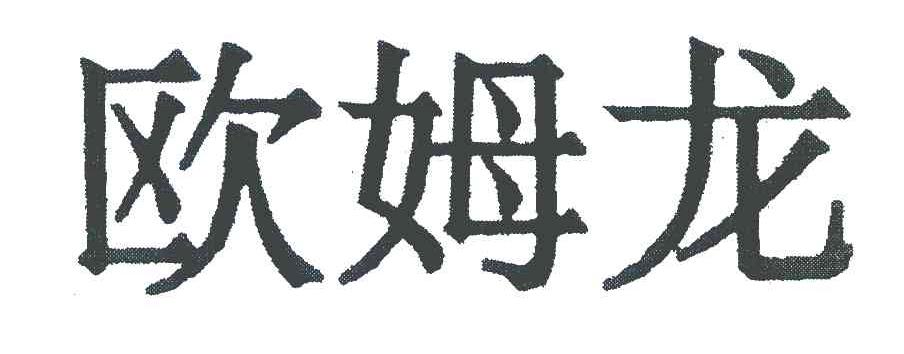 欧姆龙