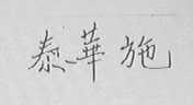 泰华施