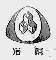 冷杉