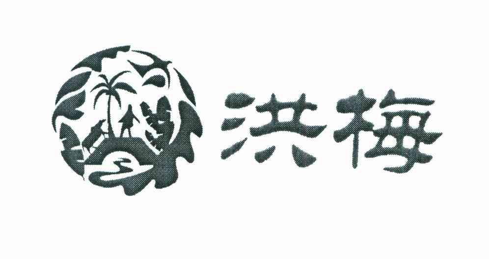 洪梅