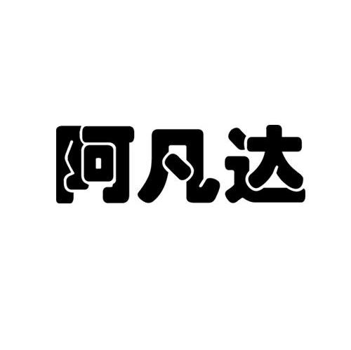阿凡达