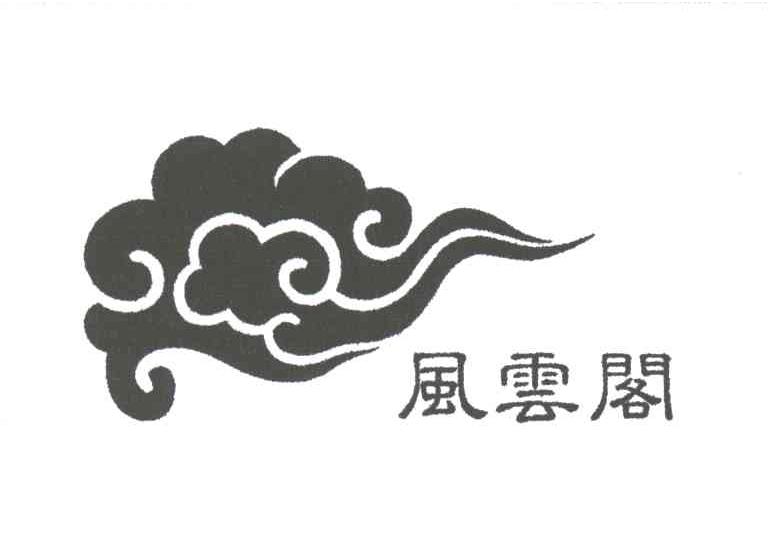 风云阁