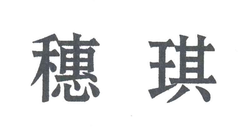 穗琪