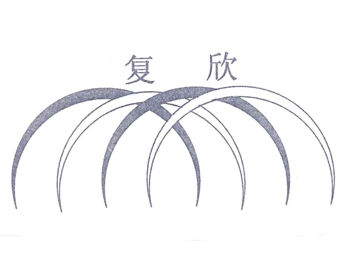 复欣