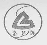 洛炼
