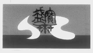 盛宝斋