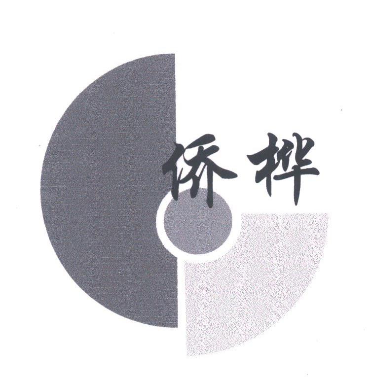 侨桦