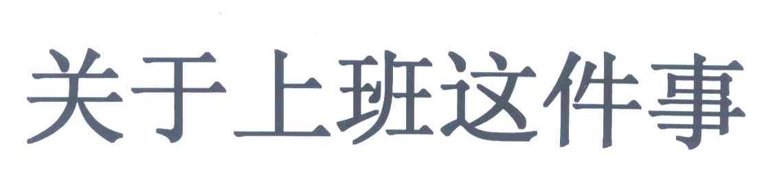 关于上班这件事
