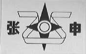 张申