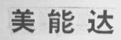 美能达