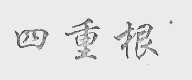 四重根
