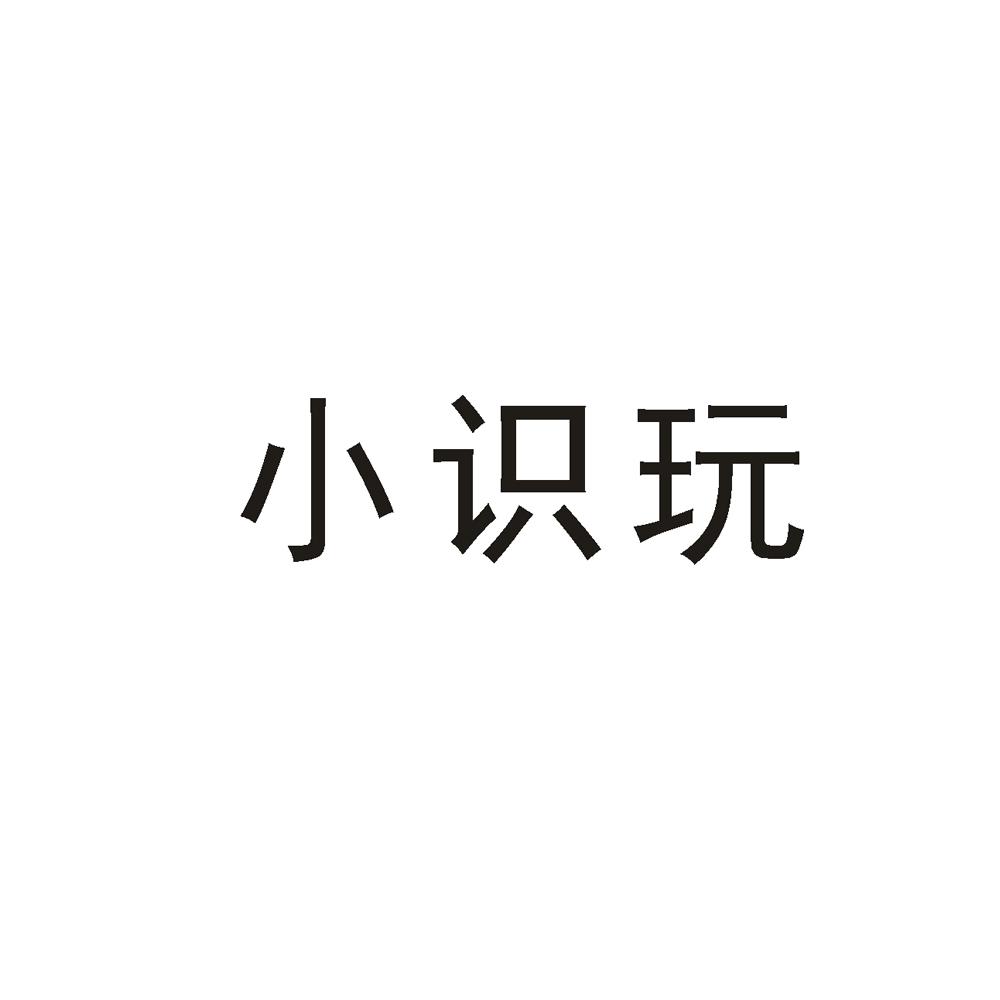 小识玩