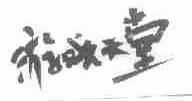 游戏天堂