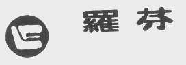罗芬