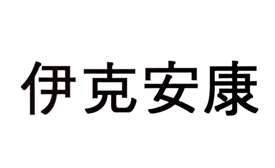 伊克安康