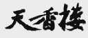 天香楼
