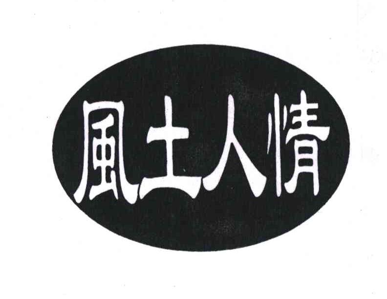 风土人情