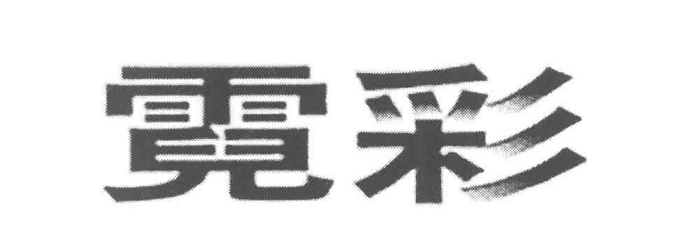 霓彩