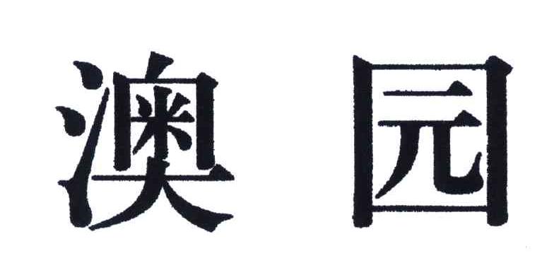 澳园